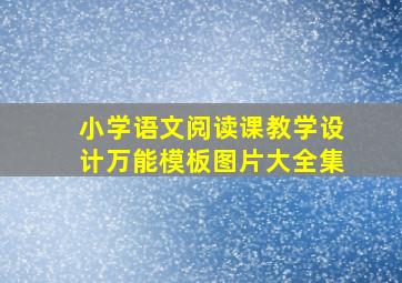 小学语文阅读课教学设计万能模板图片大全集