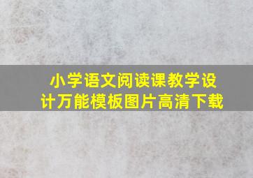 小学语文阅读课教学设计万能模板图片高清下载