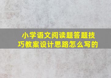 小学语文阅读题答题技巧教案设计思路怎么写的