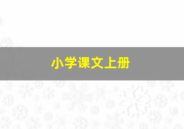 小学课文上册