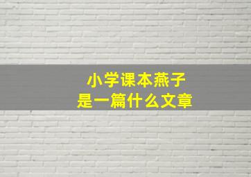 小学课本燕子是一篇什么文章