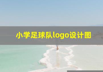 小学足球队logo设计图