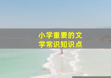 小学重要的文学常识知识点