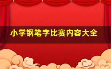 小学钢笔字比赛内容大全