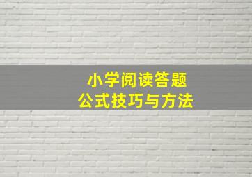 小学阅读答题公式技巧与方法