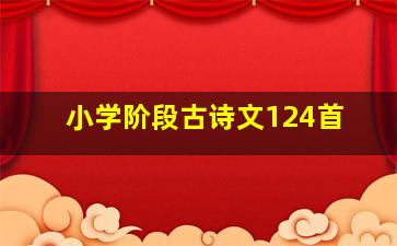 小学阶段古诗文124首