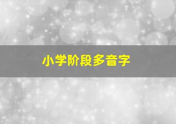 小学阶段多音字