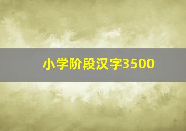 小学阶段汉字3500