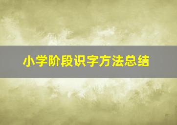 小学阶段识字方法总结