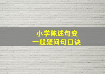 小学陈述句变一般疑问句口诀