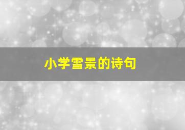 小学雪景的诗句