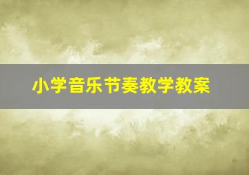 小学音乐节奏教学教案