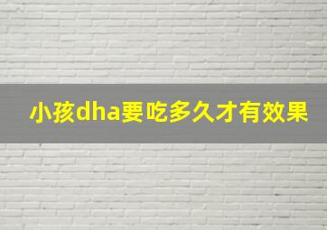 小孩dha要吃多久才有效果