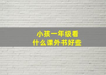 小孩一年级看什么课外书好些