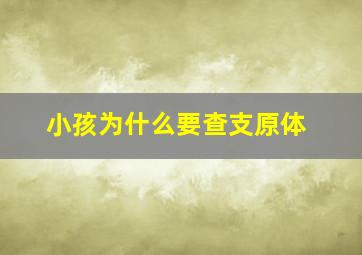 小孩为什么要查支原体