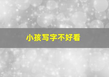 小孩写字不好看