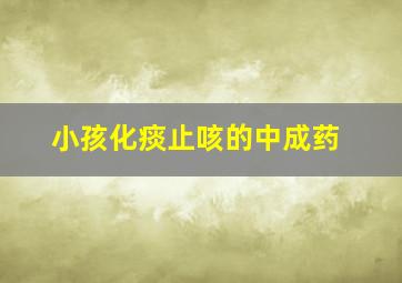 小孩化痰止咳的中成药