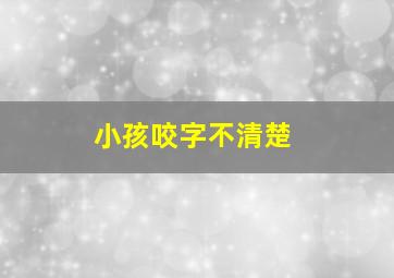 小孩咬字不清楚