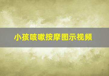 小孩咳嗽按摩图示视频