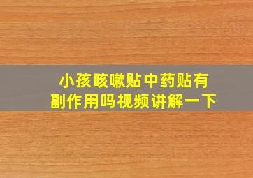 小孩咳嗽贴中药贴有副作用吗视频讲解一下