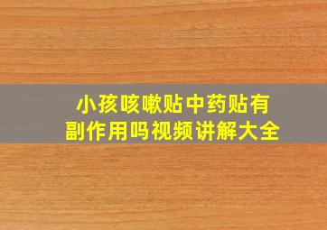 小孩咳嗽贴中药贴有副作用吗视频讲解大全