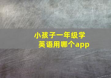 小孩子一年级学英语用哪个app