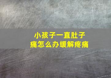 小孩子一直肚子痛怎么办缓解疼痛