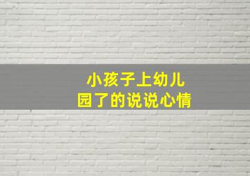 小孩子上幼儿园了的说说心情