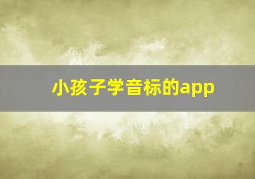 小孩子学音标的app