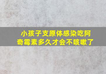 小孩子支原体感染吃阿奇霉素多久才会不咳嗽了