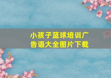 小孩子篮球培训广告语大全图片下载