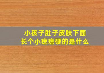 小孩子肚子皮肤下面长个小疙瘩硬的是什么