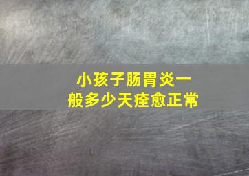 小孩子肠胃炎一般多少天痊愈正常