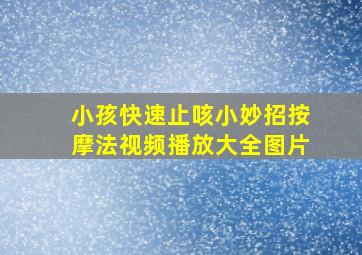 小孩快速止咳小妙招按摩法视频播放大全图片