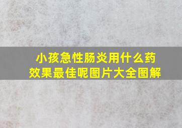 小孩急性肠炎用什么药效果最佳呢图片大全图解