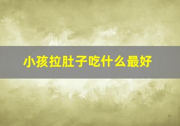 小孩拉肚子吃什么最好