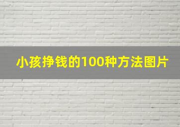 小孩挣钱的100种方法图片