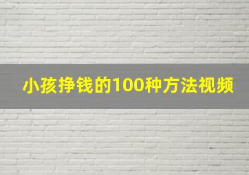 小孩挣钱的100种方法视频