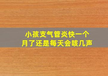 小孩支气管炎快一个月了还是每天会咳几声