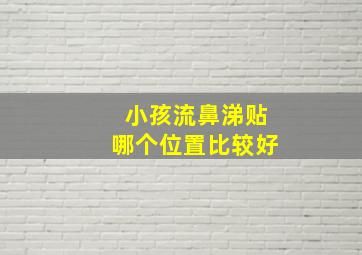 小孩流鼻涕贴哪个位置比较好