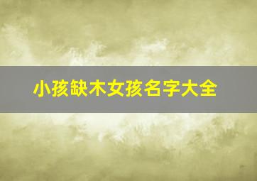 小孩缺木女孩名字大全