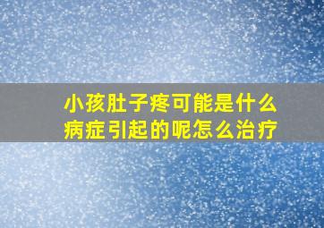 小孩肚子疼可能是什么病症引起的呢怎么治疗