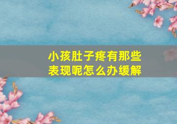 小孩肚子疼有那些表现呢怎么办缓解