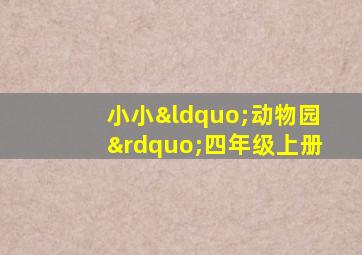 小小“动物园”四年级上册