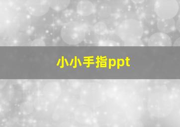 小小手指ppt