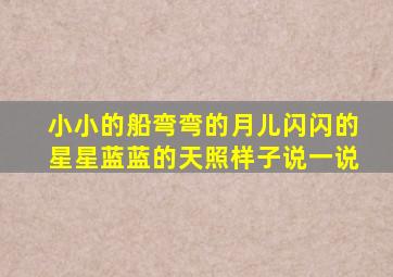 小小的船弯弯的月儿闪闪的星星蓝蓝的天照样子说一说