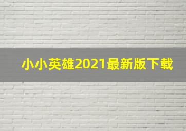 小小英雄2021最新版下载