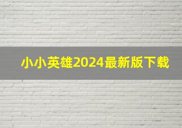 小小英雄2024最新版下载