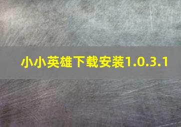 小小英雄下载安装1.0.3.1