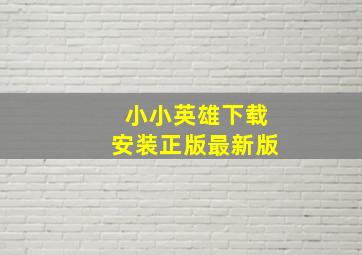 小小英雄下载安装正版最新版